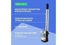 Термоанемометр стик-класса Testo 405 с поверкой V1 0560 4053П
