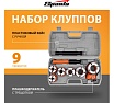Набор клуппов Sparta 1/4"-3/8"-1/2"-3/4"-1"-1,25" + плашкодержатель с трещоткой, 9 предметов 773355