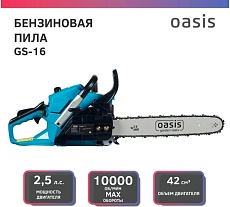 Бензиновая цепная пила Oasis GS-16