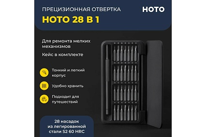 Отвертка Hoto прецизионная, с набором бит, Precision Screwdriver Set QWLSD009 HTT0009GL