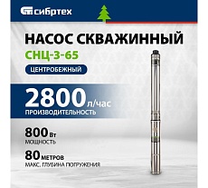 Скважинный насос Сибртех CНЦ-3-65 97294