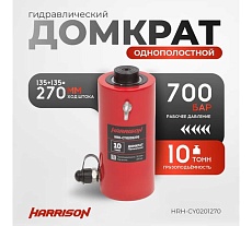 Гидравлический цилиндр Harrison (домкрат) однополостной телескопический (многоступенчатый) 10 тонн HRH-CY0201270