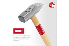 Слесарный молоток Зубр 800 г, с деревянной рукояткой 20015-08_z02