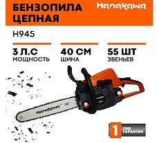 Бензопила Hanakawa H945 945H