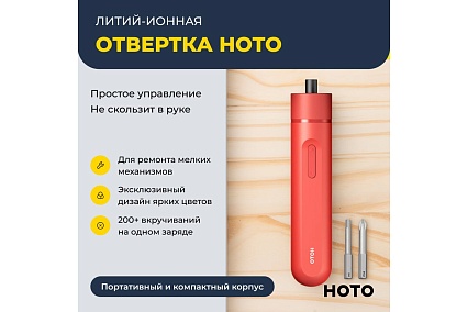 Аккумуляторная литий-ионная отвёртка Hoto li-ion screwdriver-lite, красный HTE0013GL
