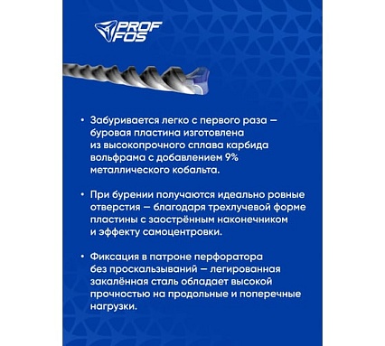 Бур с твёрдосплав. головкой SDS-plus PROFFOS (8x200x260мм) 3 грани МЕГАТУРБО 505840