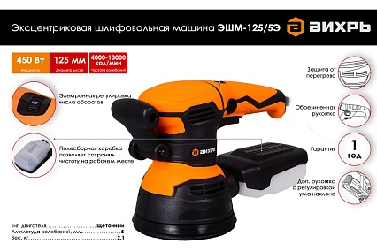 Эксцентриковая шлифовальная машина Вихрь ЭШМ-125/5Э 72/6/6