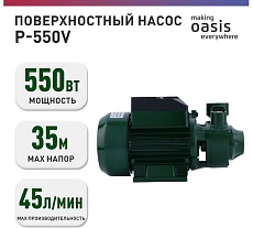 Поверхностный вихревой насос Oasis PS-550V