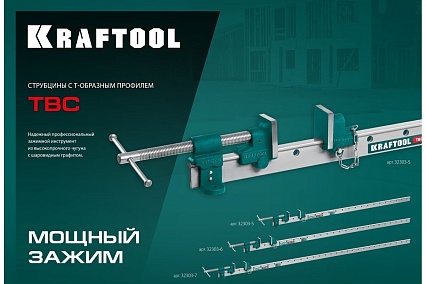 Струбцина с Т-образным профилем Kraftool TBC/7 2000/55 мм 32303-7
