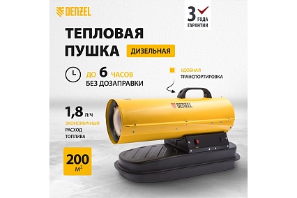 Дизельная тепловая пушка Denzel DHG-20, 20 кВт, 500 м3/ч, прямой нагрев 96482