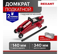 Гидравлический подкатной домкрат Rexant 2т в кейсе 80-0604