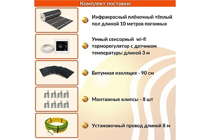Плёночный электрический тёплый пол ТеплоСофт 5м.кв. с умным wi-fi терморегулятором плёнка 5м.кв./М2
