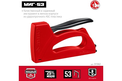 Степлер Зубр Миг-53 лёгкий, тип 53, 6-10 мм 31562