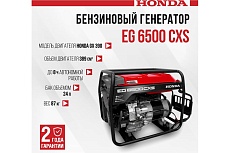 Бензиновый генератор Honda EG 6500 CXS EG6500CXSRHC