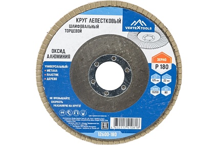 Круг лепестковый торцевой (125х22.2 мм; Р180) Vertextools 12600-180