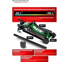 Домкрат подкатной гидравлический низкопрофильный Rockforce 3т RF-T825010(51088)