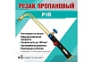 Пропановый резак Профессионал Джет Р1П 10041