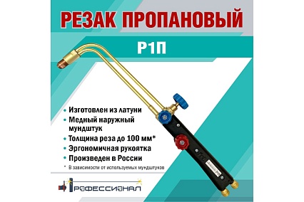 Пропановый резак Профессионал Джет Р1П 10041