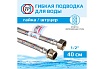 Подводка для воды ТР-сантехника нержавеющая сталь, 40 см, в/н 26556