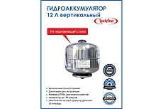 Гидроаккумулятор 12 л вертикальный из нержавеющей стали LadAna 110108002