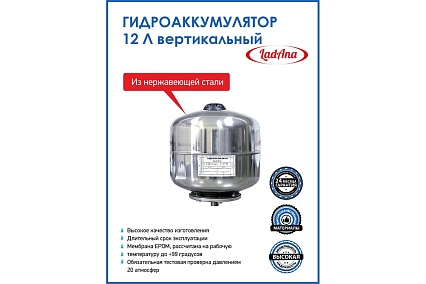 Гидроаккумулятор 12 л вертикальный из нержавеющей стали LadAna 110108002