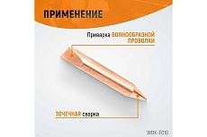 Электрод для точечной приварки волнообразной проволоки Wiederkraft WDK-F010