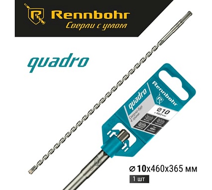 Бур Quadro (10x460 мм; SDS+) RENNBOHR 511046