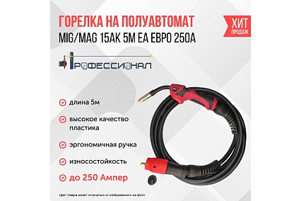 Горелка MIG/MAG 15АК 5 м ЕА евро рукав Профессионал 000173