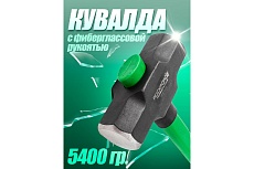 Кувалда с фиберглассовой ручкой и резиновой противоскользящей накладкой Rockforce 5400г, L ручки-800мм RF-T7712(56685)