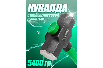 Кувалда с фиберглассовой ручкой и резиновой противоскользящей накладкой Rockforce 5400г, L ручки-800мм RF-T7712(56685)