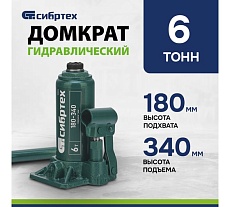 Домкрат гидравлический бутылочный Сибртех 6 т, 180-340 мм 50804