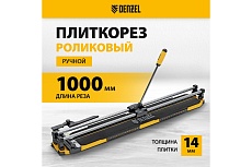 Плиткорез Denzel 1000x14 мм, цельнометаллическая направляющая, каретка на подшипнике, стальная станина, рукоятка-пенал 877012