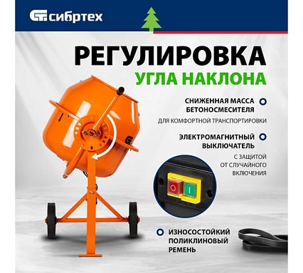Бетоносмеситель Сибртех БСЛ-63 63 л, 300 Вт 95469