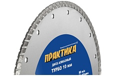 Диск алмазный турбо Мастер (230х22.2 мм) Практика 030-757