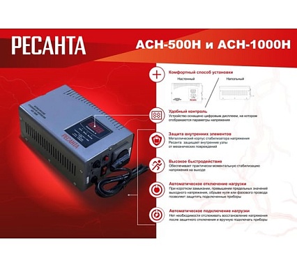 Стабилизатор Ресанта АСН-1000 Н 63/6/64