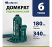 Домкрат гидравлический бутылочный Сибртех 6 т, 180-340 мм 50804