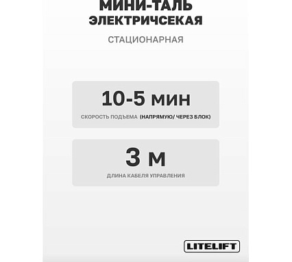 Мини таль электрическая стационарная LITELIFT РА-1200 600/1200кг 12м 220в ltpa1200n12