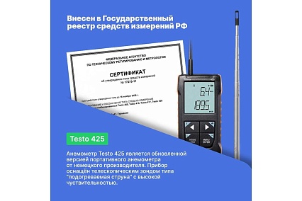 Анемометр Testo 425 с подключением через приложение 0563 0425