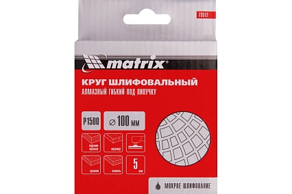 Алмазный гибкий шлифовальный круг (100 мм, P1500, мокрое шлифование, 5 шт.) Matrix 73512