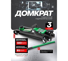 Подкатной гидравлический домкрат Rockforce 3 т RF-T820050R(60023)