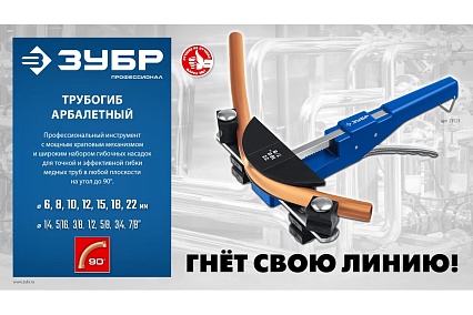 Арбалетный трубогиб Зубр 6-22 мм 23523