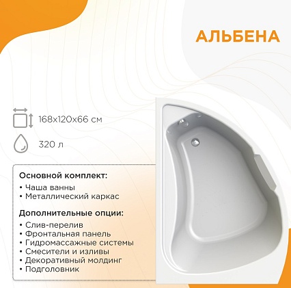 Акриловая ванна Радомир Альбена 168х120 R