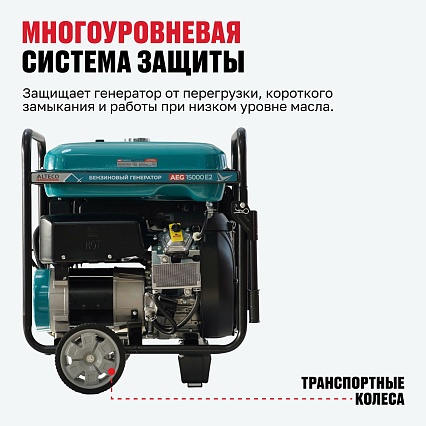 Бензиновый генератор Alteco AEG 15000 E2
