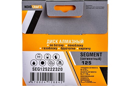 Диск алмазный отрезной по бетону SEGMENT (125х22.23х2 мм) NOVOCRAFT SEG125222320