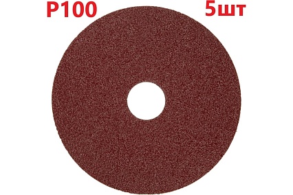 Фибровый шлифовальный круг (диск) 125 мм, Р100, 5 шт Vitatools F125-P100-5