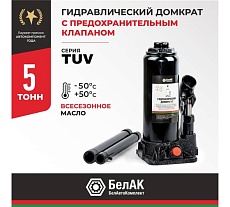 Домкрат БелАК 5 т, TUV, 2 клапана БАК.00029