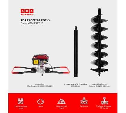 Спецкомплект ADA frozen n rocky grounddrill set 16 grounddrill-16 hercules + frozen gd 250 800 мм + extension 50 А00707