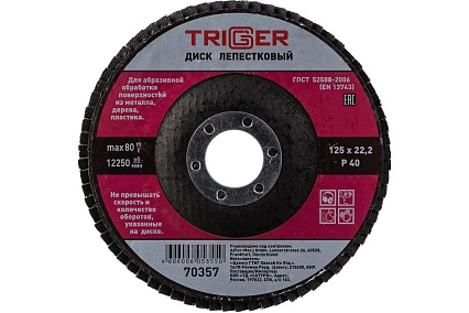 Диск лепестковый по металлу (125х22 мм; P40) для УШМ Триггер 70357 тов-158867