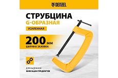 Струбцина G-образная, усиленная Denzel 200 мм 20646
