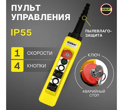 Пульт управления OCALIFT 4 кнопки, 1 скорость, стоп, ключ, старт, IP65 XАC-A671Y XAC-A671Y